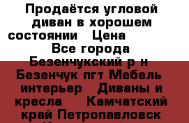 Продаётся угловой диван в хорошем состоянии › Цена ­ 15 000 - Все города, Безенчукский р-н, Безенчук пгт Мебель, интерьер » Диваны и кресла   . Камчатский край,Петропавловск-Камчатский г.